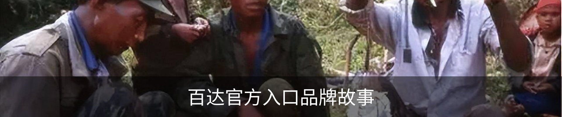 百达官方入口品牌故事