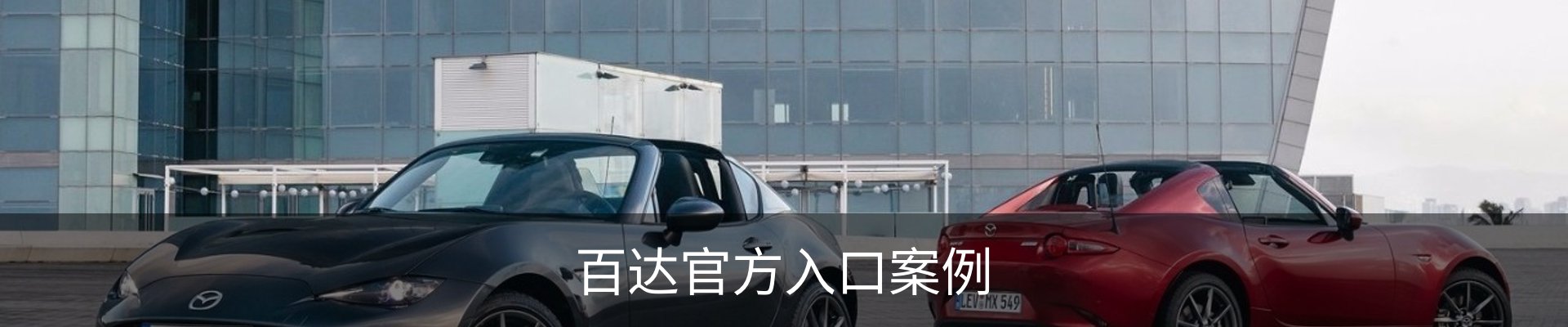 百达官方入口案例