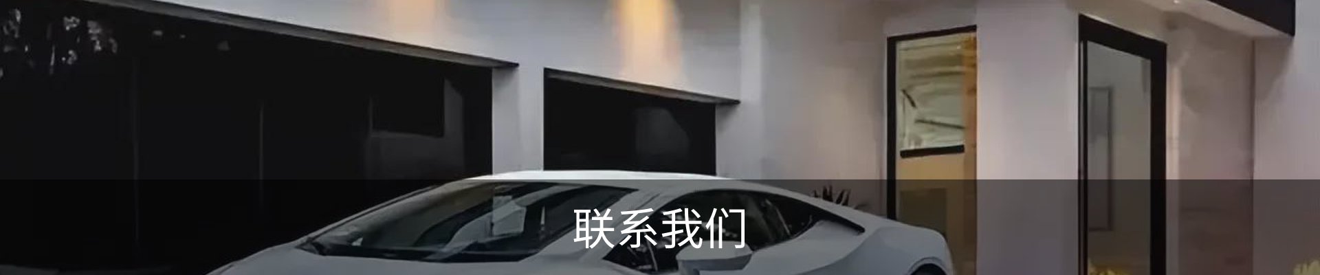 联系我们