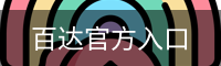 百达官方入口